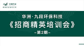 华洲·九段招商精英培训会：2020年完成100+加盟店