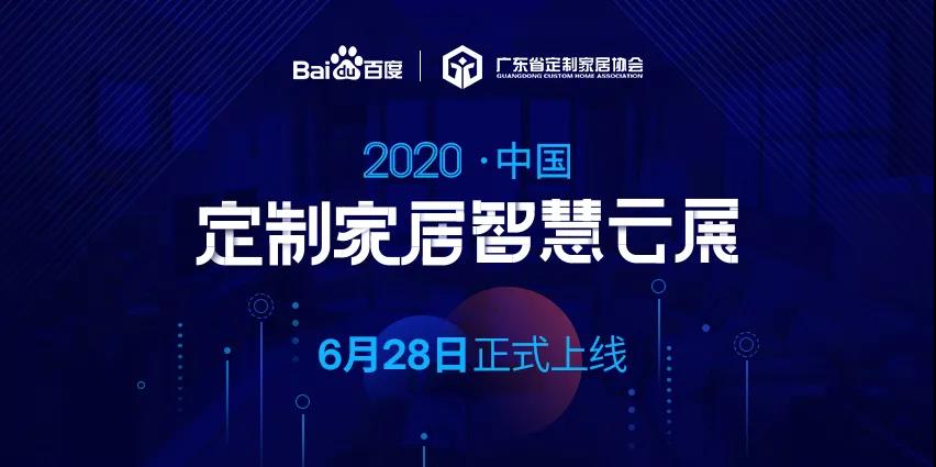 6月28日，华洲木业参加2020中国定制家居智慧云展，邀您参观！(图1)