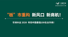 【华洲 · 直播回顾】“板”市重构，新风口，新商机！