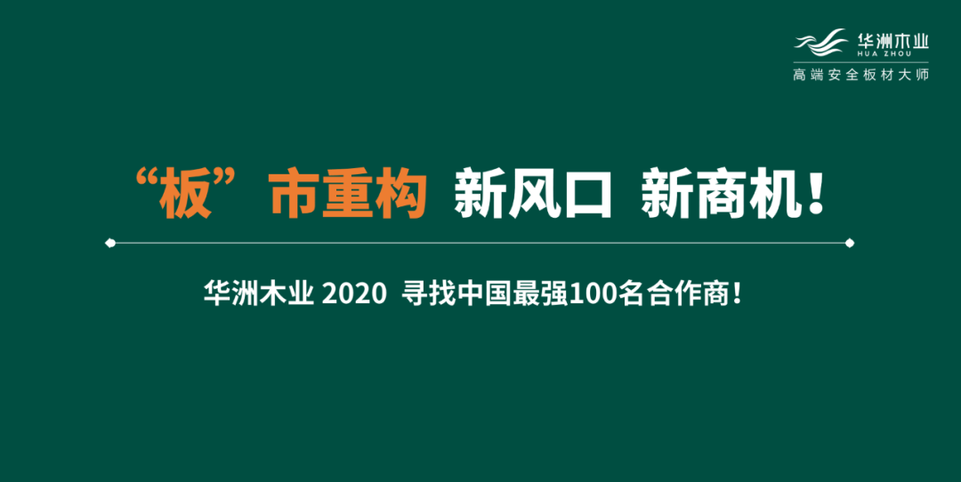 【华洲 · 直播回顾】“板”市重构,新风口,新商机!(图7)