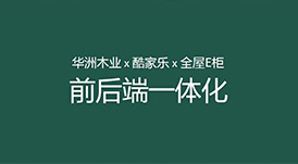 华洲木业x酷家乐x全屋E柜前后端一体化，助力中小定制企业数字化升级！