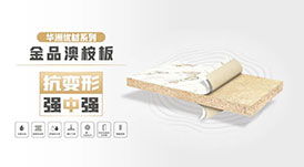 华洲优材系列 | 金品澳桉板，板材界的“特种兵”