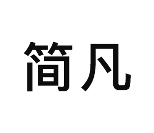 简凡全屋定制