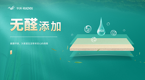 《世界无醛日-MDI无醛添加 | 为了每一个家庭的健康呼吸，我们愿做无醛世界的追光者》