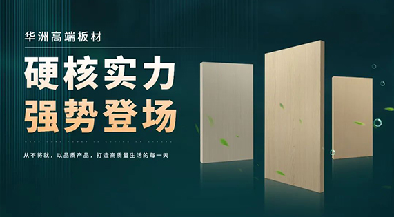 逐浪海南！华洲木业携优质防潮板材强势入驻