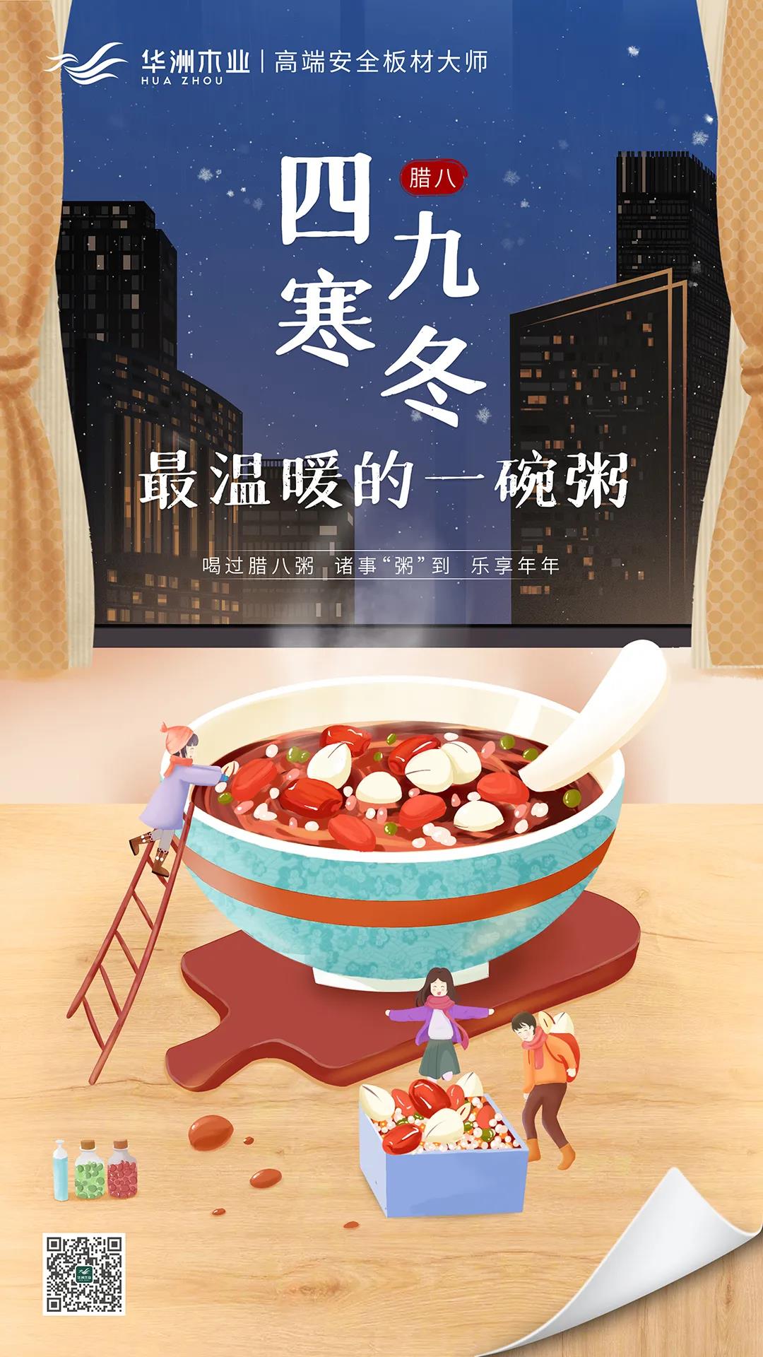 华洲木业 | 四九寒冬，最温暖的一碗粥！(图1)