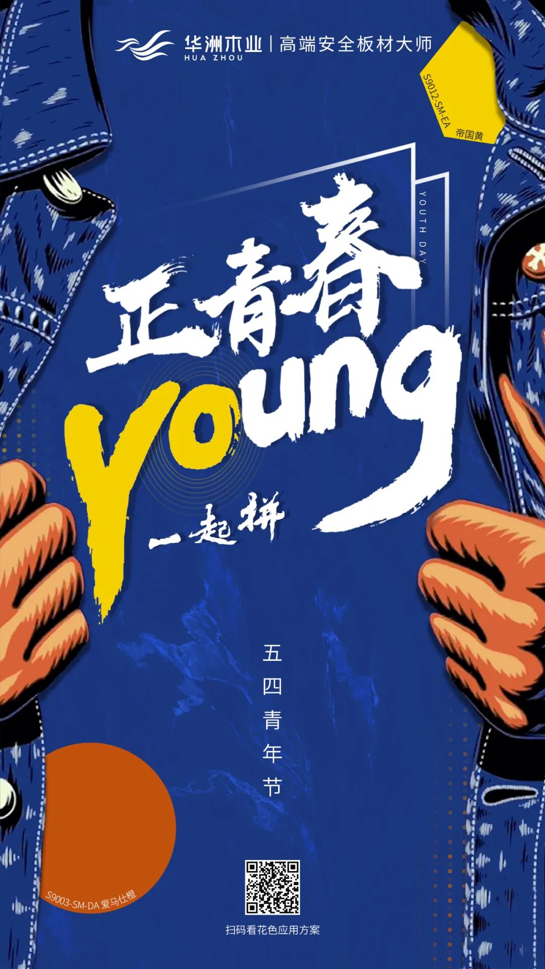 华洲木业 | 正青春，一起拼！(图1)
