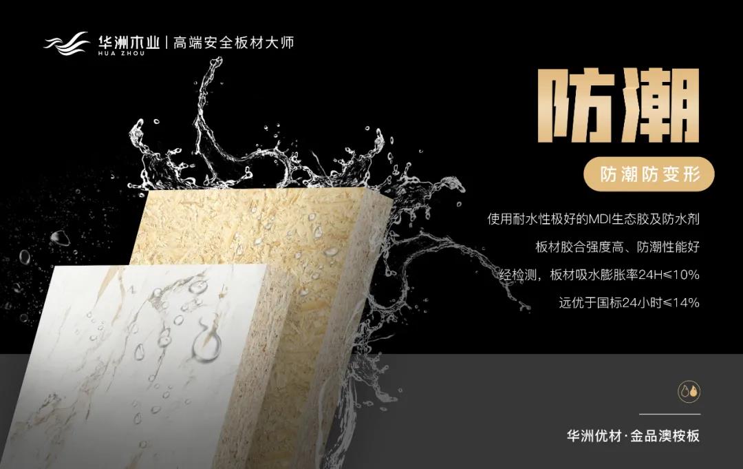 华洲优材系列 | 金品澳桉板，板材界的“特种兵”(图6)
