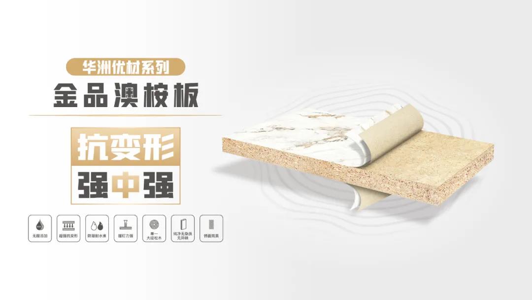 华洲优材系列 | 金品澳桉板，板材界的“特种兵”(图1)