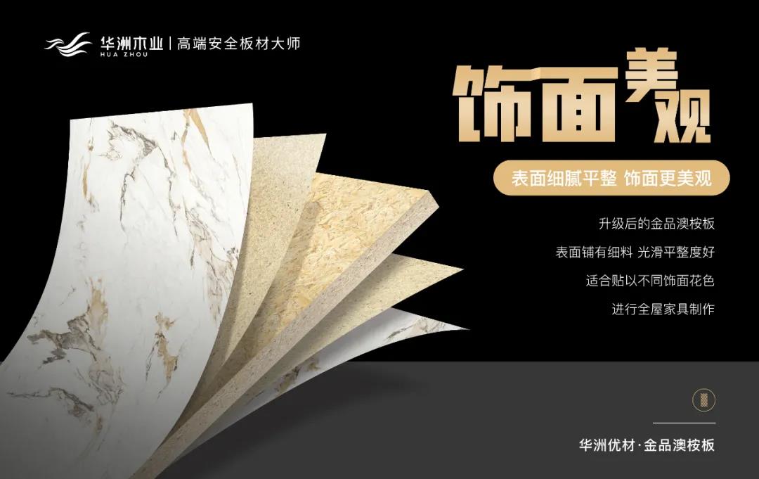 华洲优材系列 | 金品澳桉板，板材界的“特种兵”(图7)
