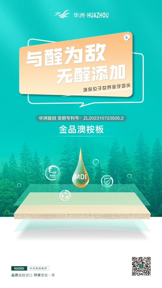 华洲金品澳桉板：开启绿色家居新纪元的高品质板材优选(图2)