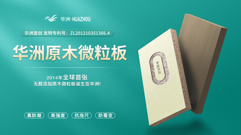超越标准的硬实力|为了做好一张板材，华洲做了什么？(图2)